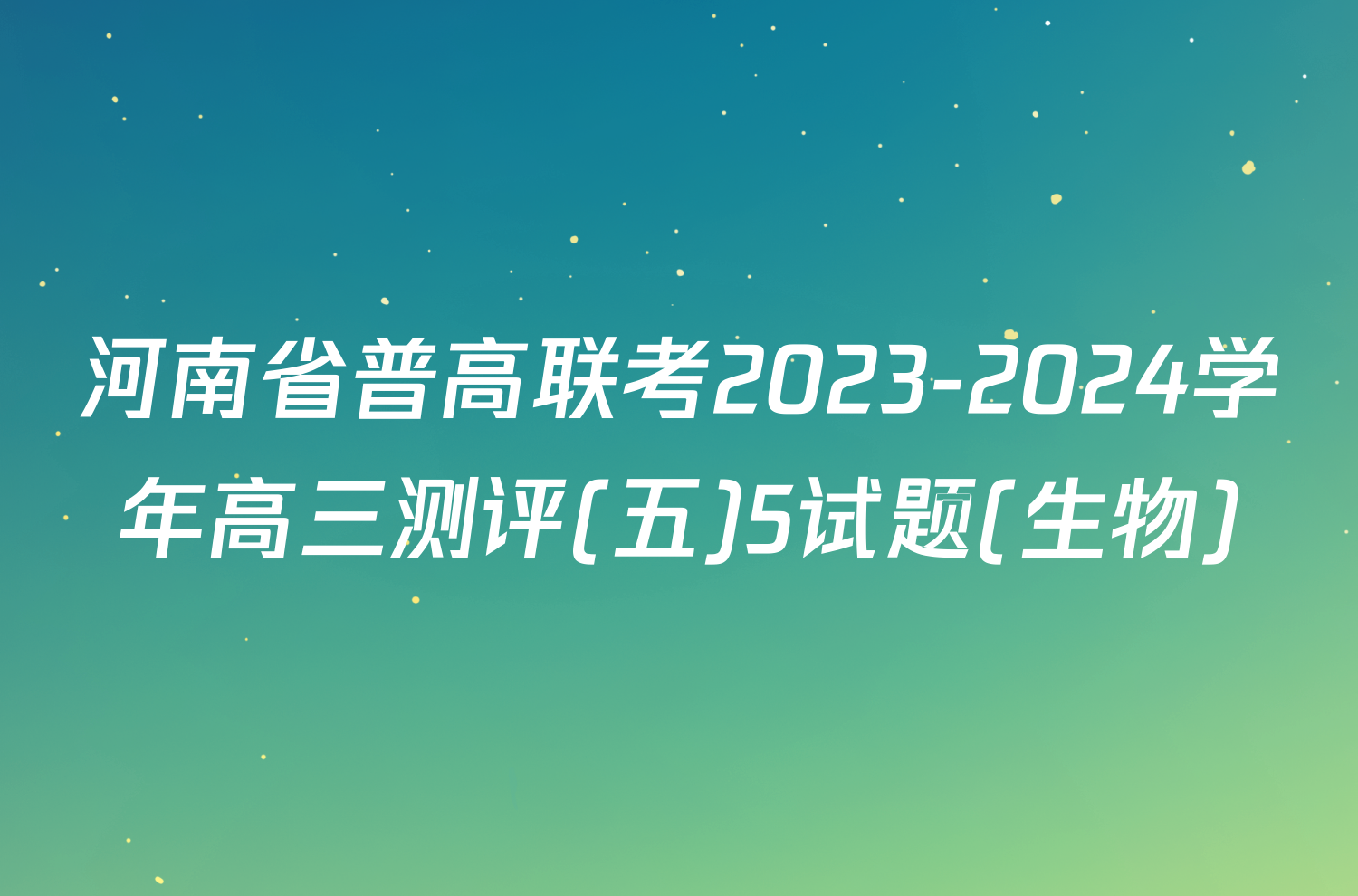 河南省普高联考2023-2024学年高三测评(五)5试题(生物)