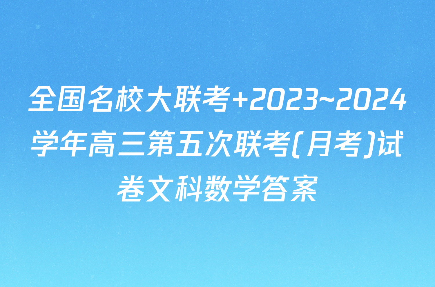 全国名校大联考 2023~2024学年高三第五次联考(月考)试卷文科数学答案