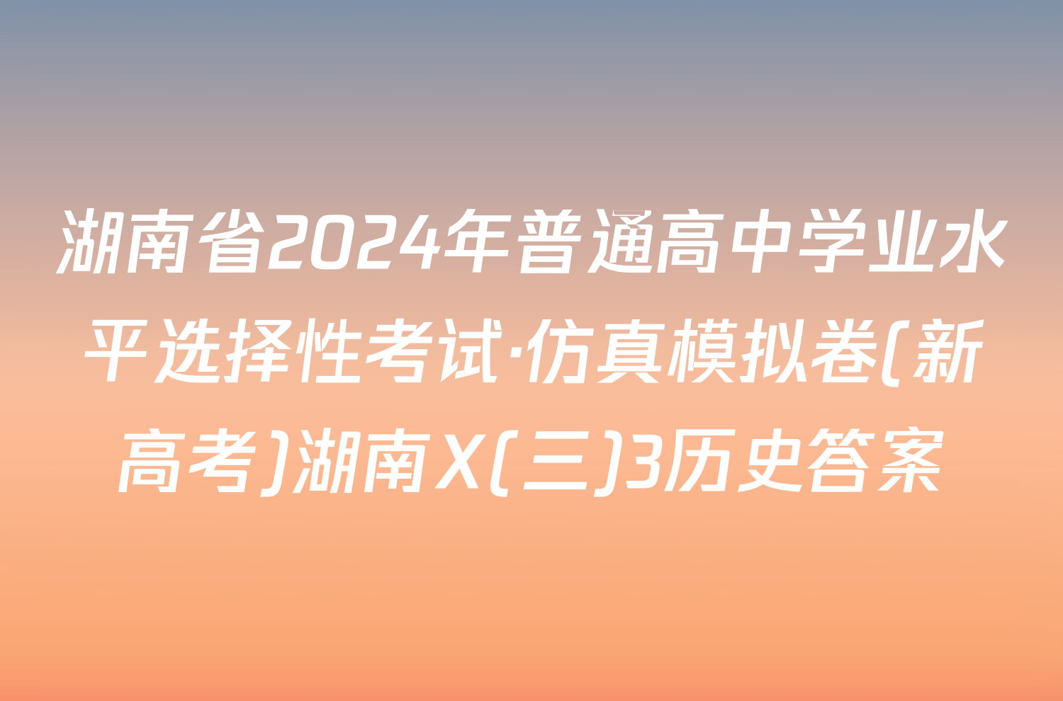 湖南省2024年普通高中学业水平选择性考试·仿真模拟卷(新高考)湖南X(三)3历史答案