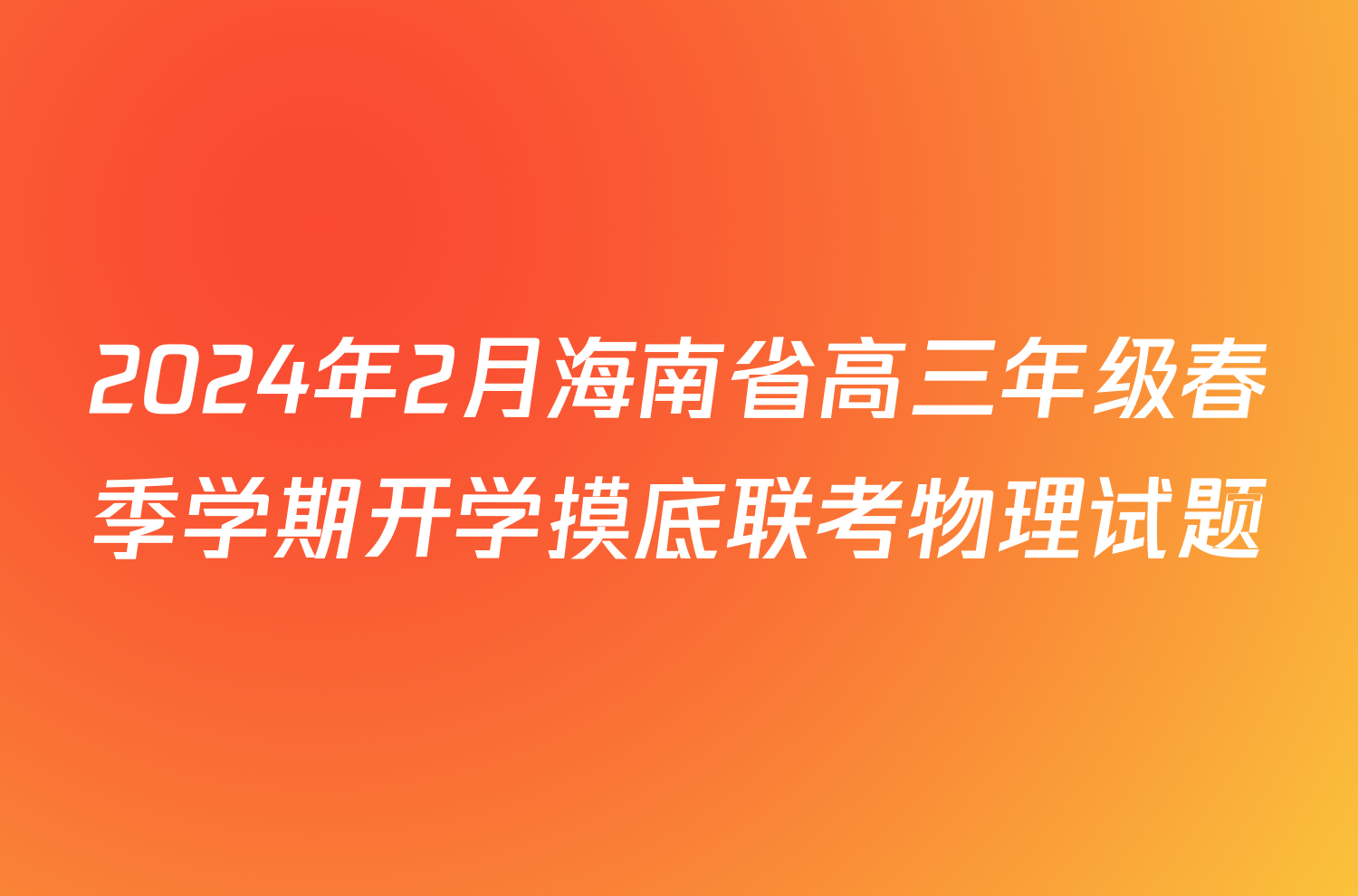 2024年2月海南省高三年级春季学期开学摸底联考物理试题