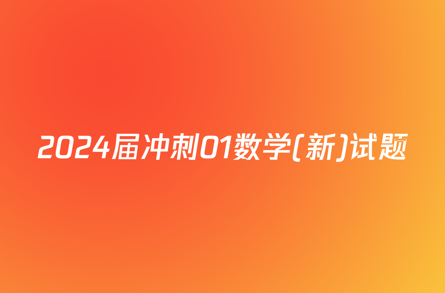 2024届冲刺01数学(新)试题