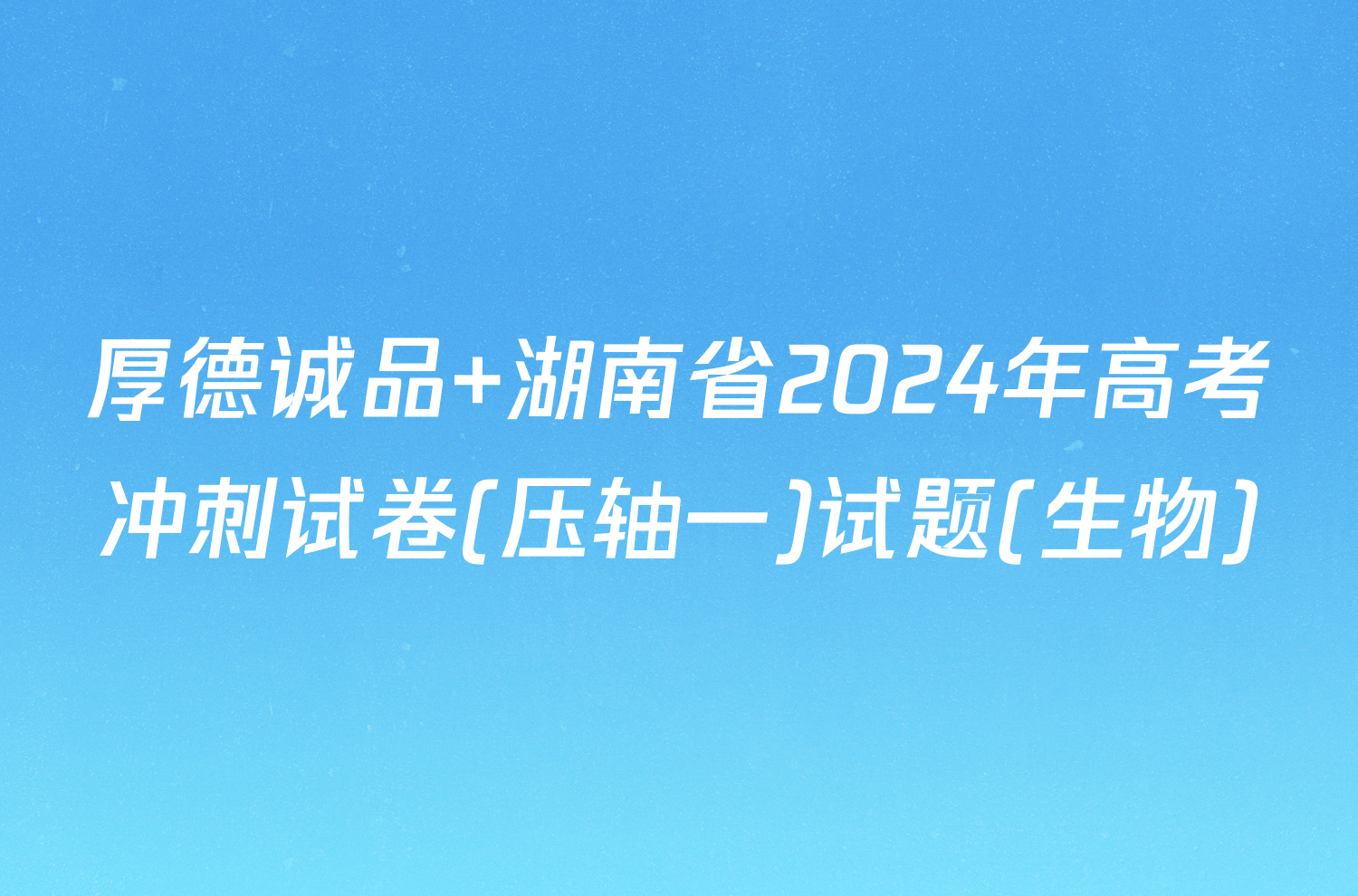 厚德诚品 湖南省2024年高考冲刺试卷(压轴一)试题(生物)