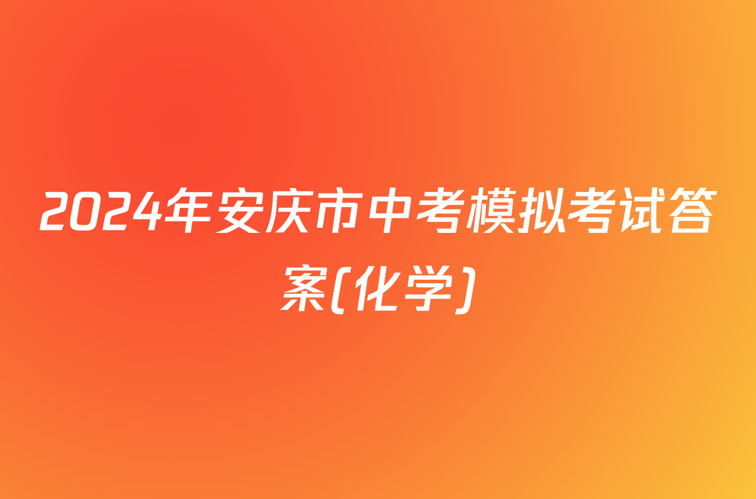 2024年安庆市中考模拟考试答案(化学)