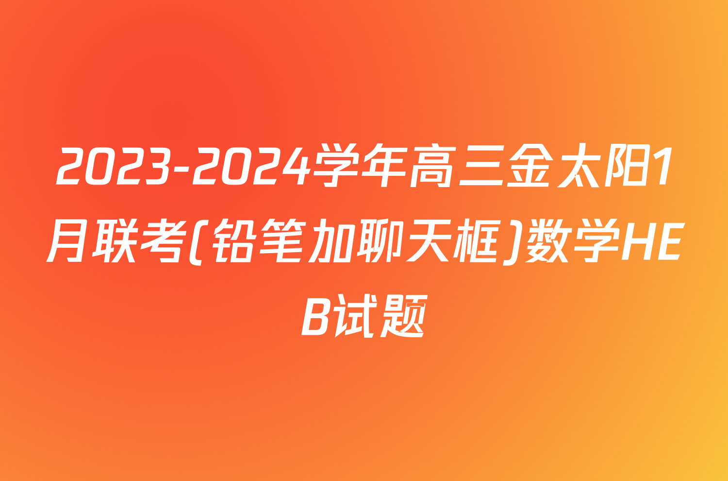 2023-2024学年高三金太阳1月联考(铅笔加聊天框)数学HEB试题