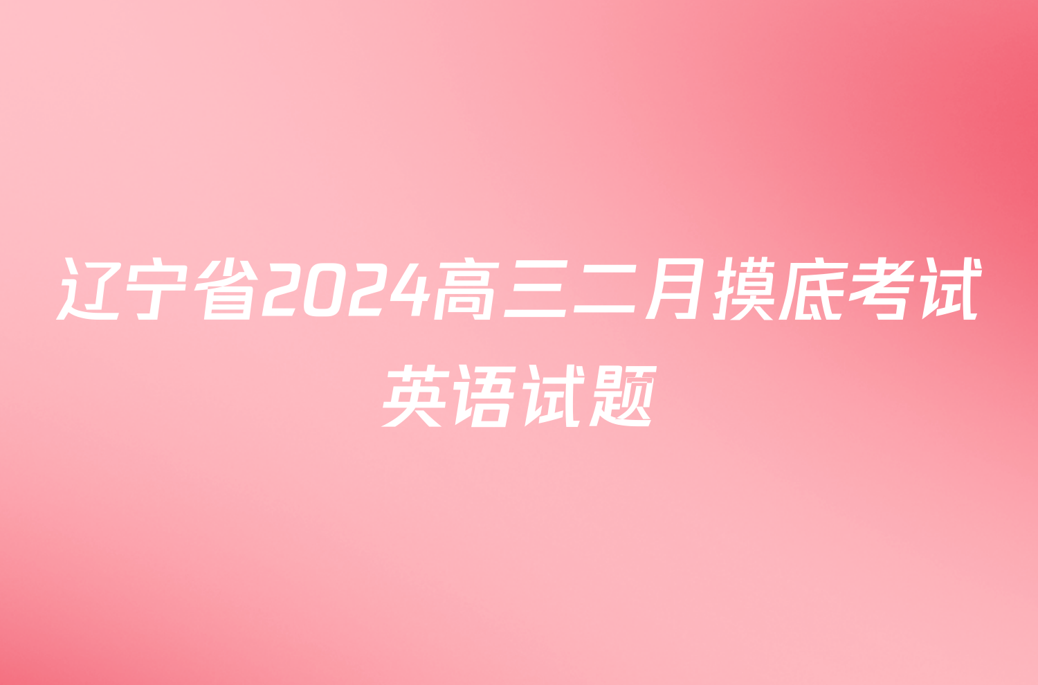 辽宁省2024高三二月摸底考试英语试题