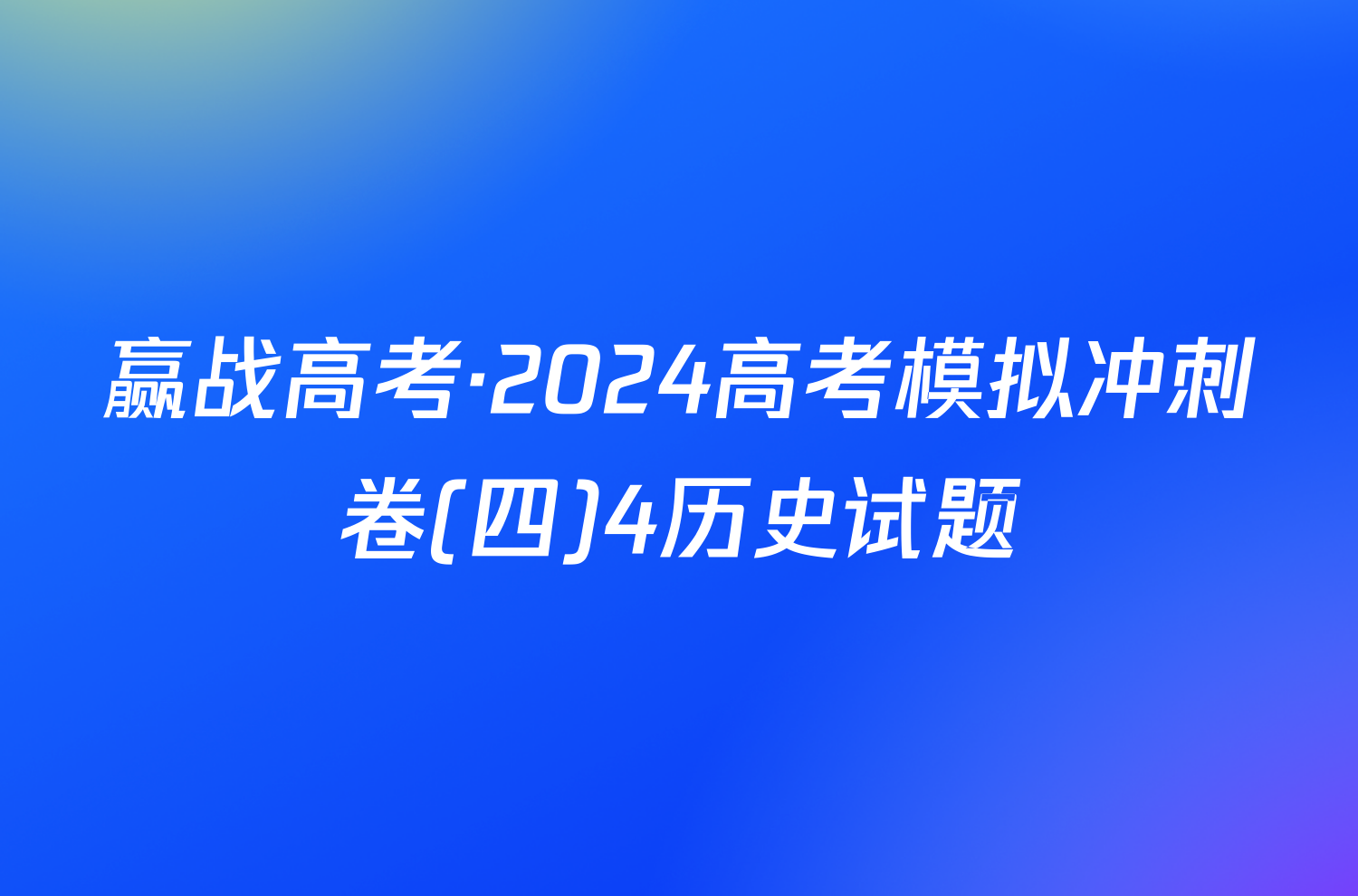 赢战高考·2024高考模拟冲刺卷(四)4历史试题