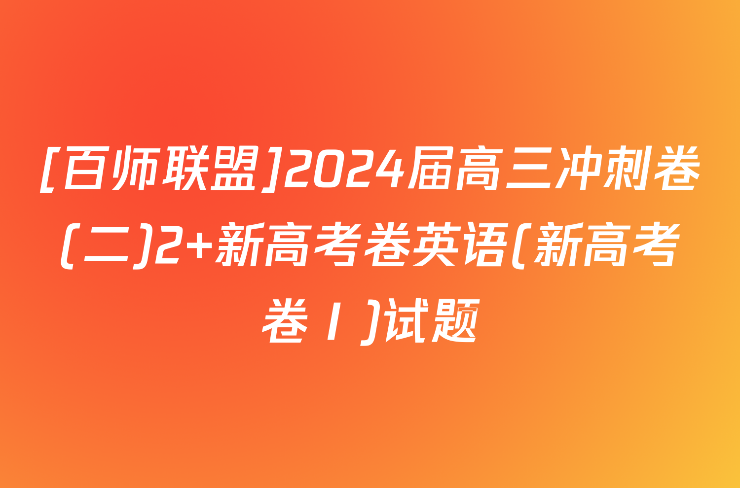 [百师联盟]2024届高三冲刺卷(二)2 新高考卷英语(新高考卷Ⅰ)试题