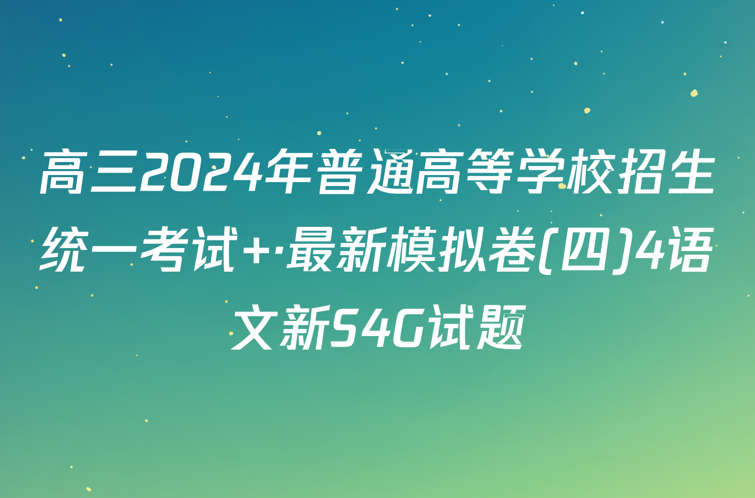 高三2024年普通高等学校招生统一考试 ·最新模拟卷(四)4语文新S4G试题