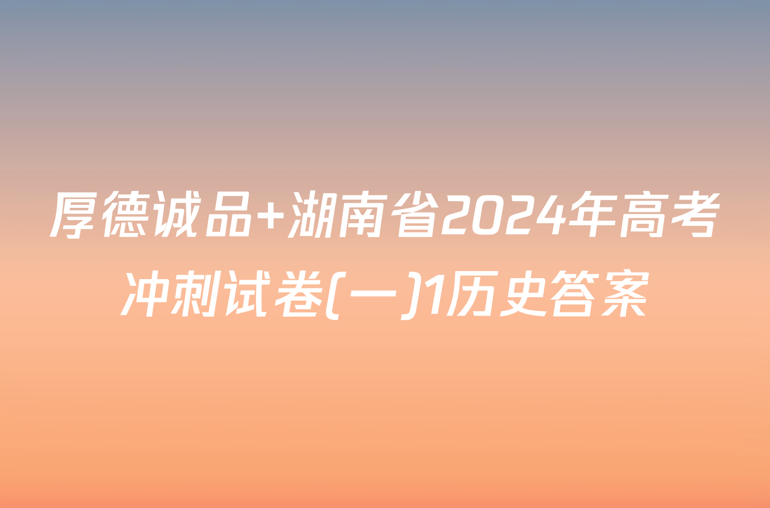 厚德诚品 湖南省2024年高考冲刺试卷(一)1历史答案