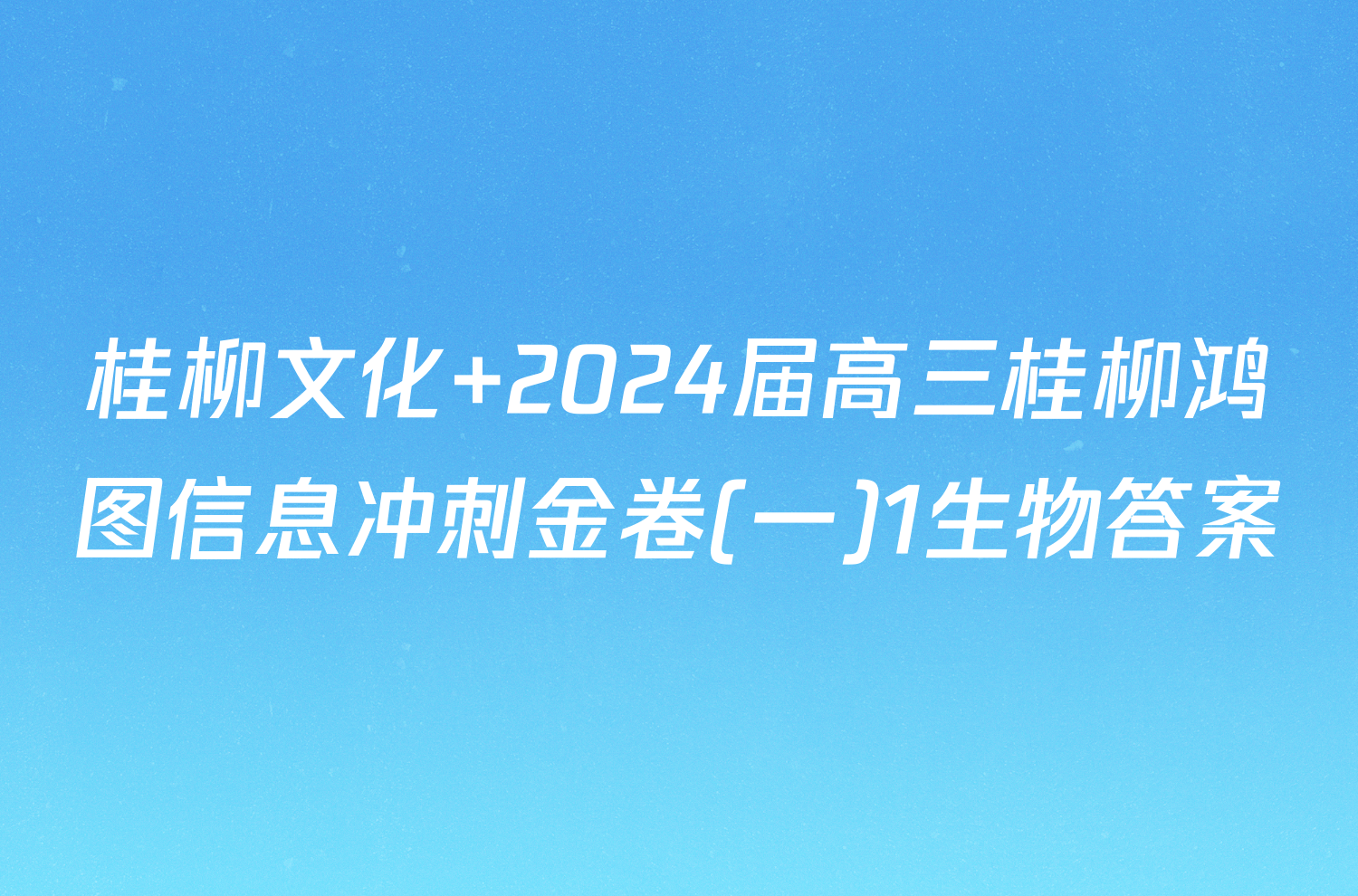 桂柳文化 2024届高三桂柳鸿图信息冲刺金卷(一)1生物答案