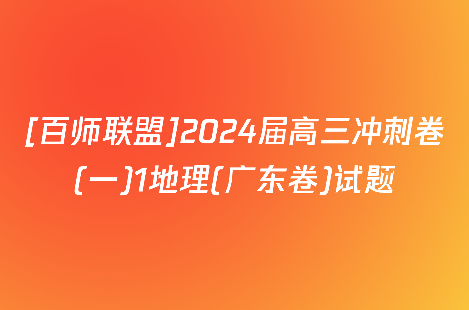 [百师联盟]2024届高三冲刺卷(一)1地理(广东卷)试题