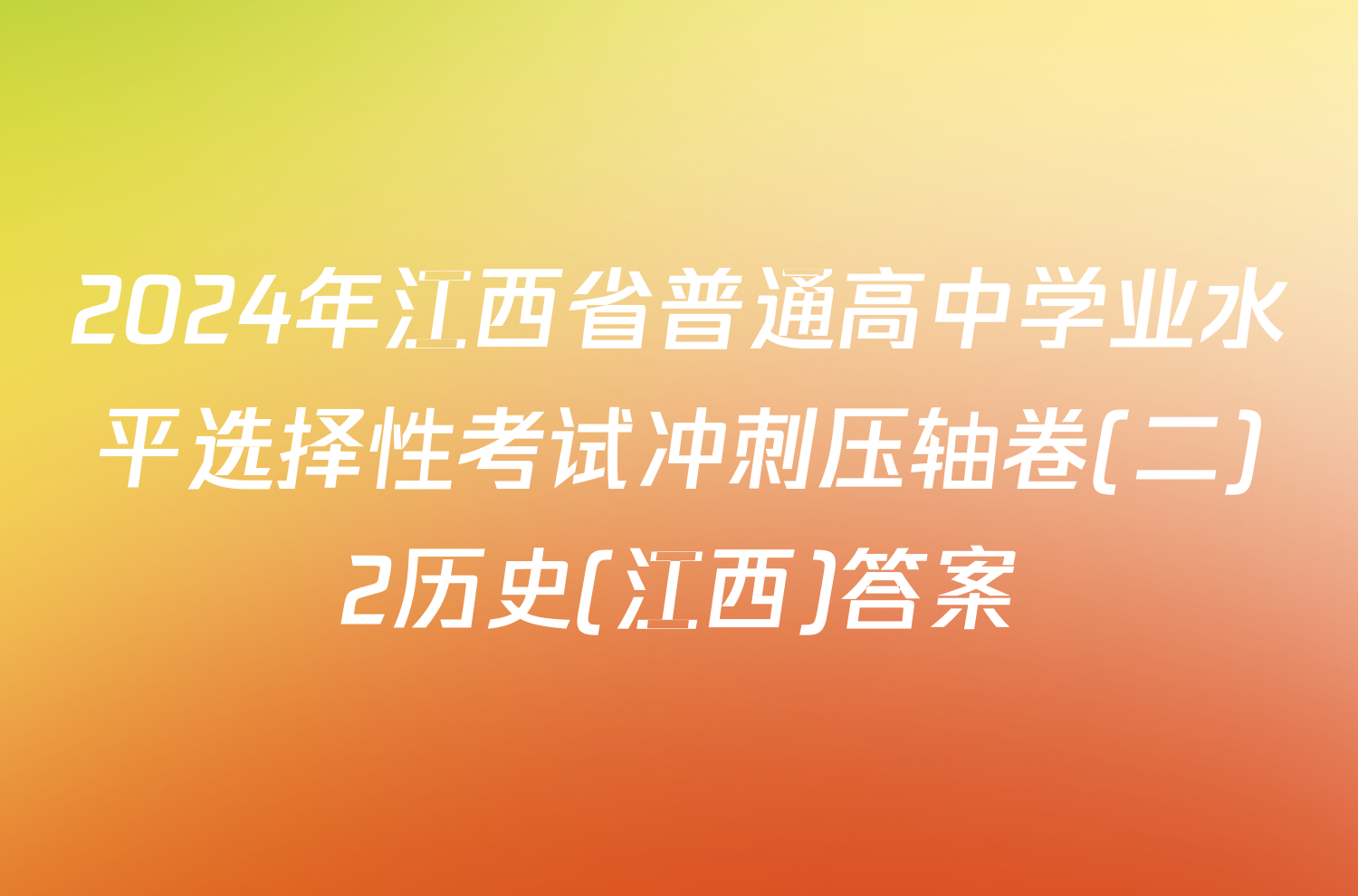 2024年江西省普通高中学业水平选择性考试冲刺压轴卷(二)2历史(江西)答案