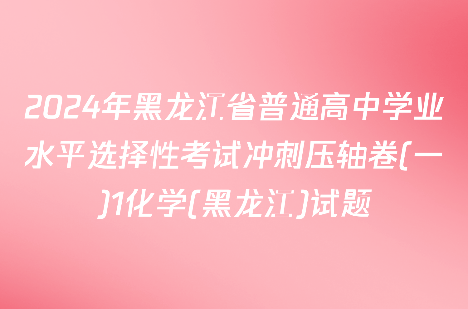 2024年黑龙江省普通高中学业水平选择性考试冲刺压轴卷(一)1化学(黑龙江)试题