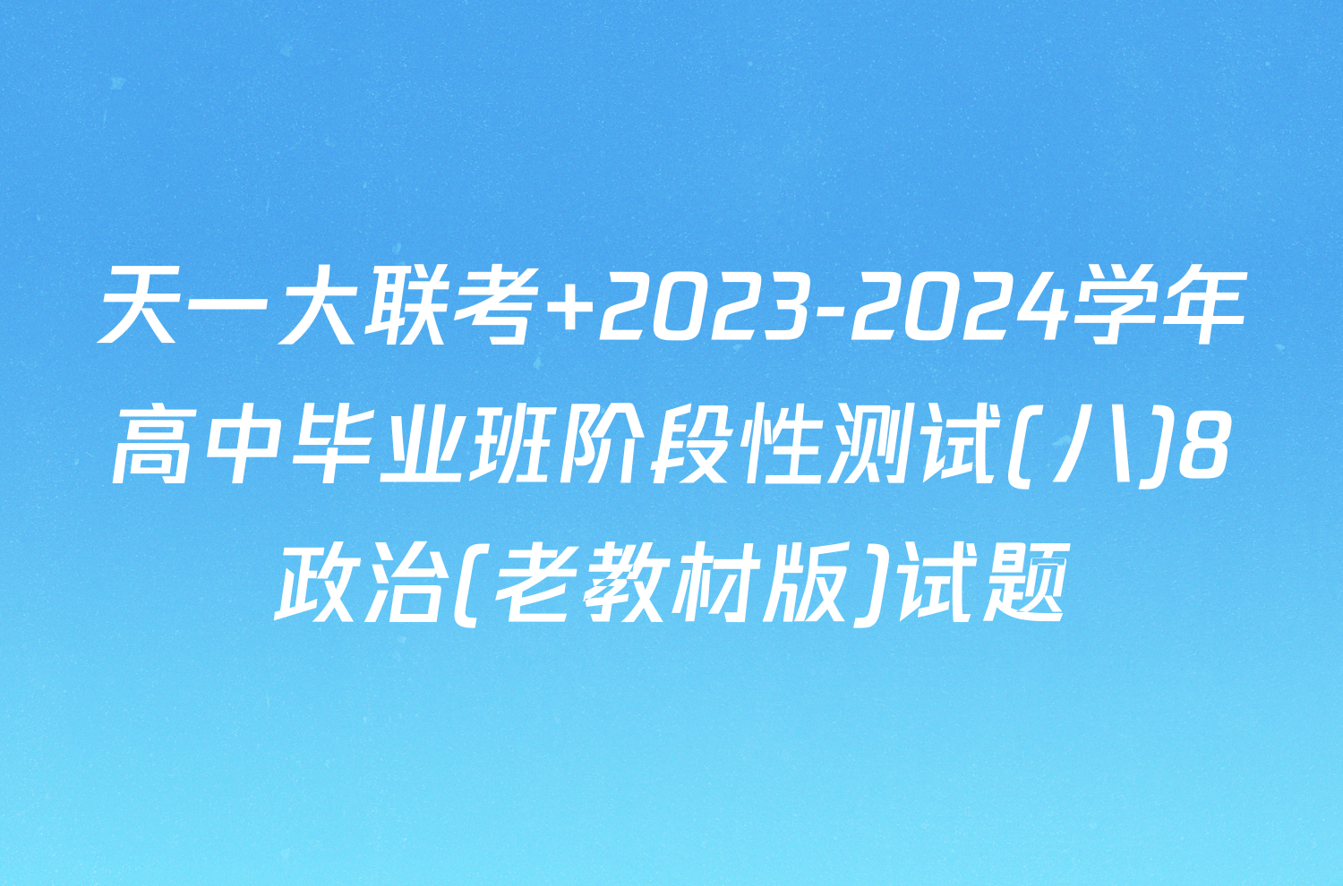 天一大联考 2023-2024学年高中毕业班阶段性测试(八)8政治(老教材版)试题