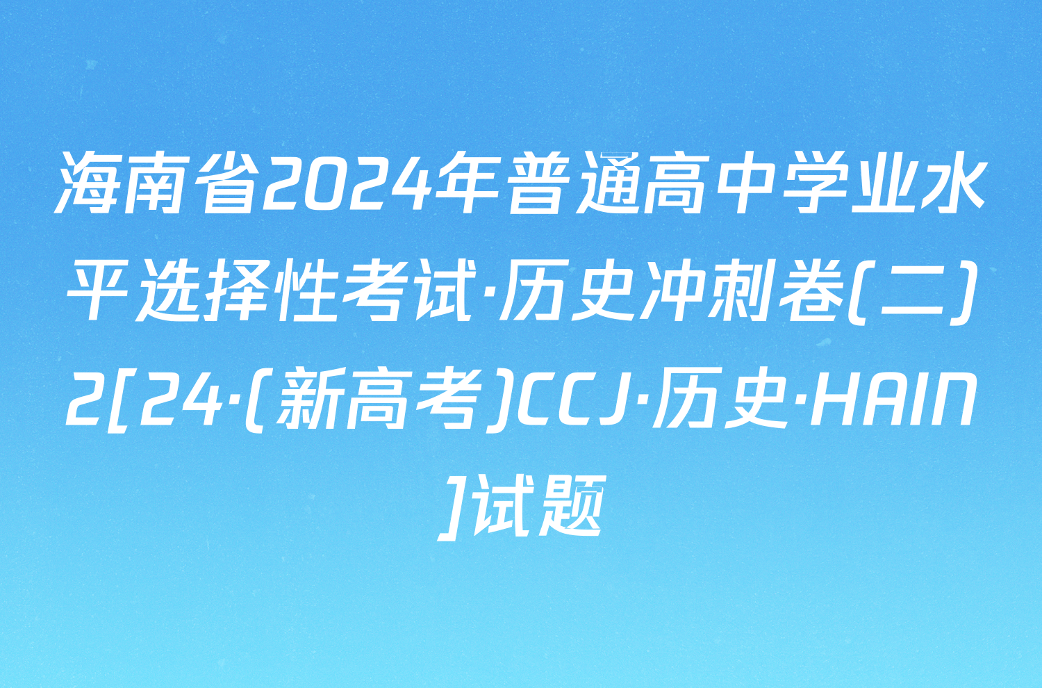 海南省2024年普通高中学业水平选择性考试·历史冲刺卷(二)2[24·(新高考)CCJ·历史·HAIN]试题