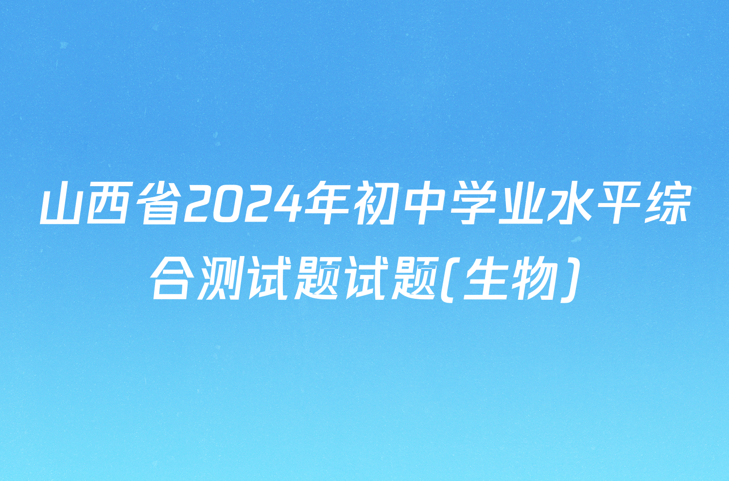 山西省2024年初中学业水平综合测试题试题(生物)