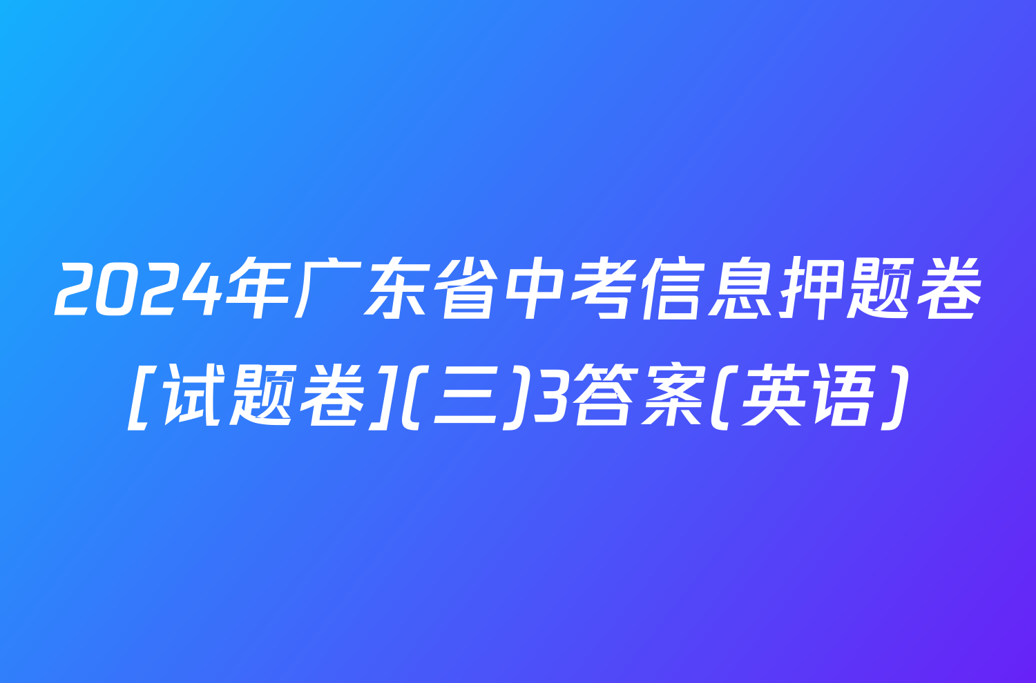 2024年广东省中考信息押题卷[试题卷](三)3答案(英语)