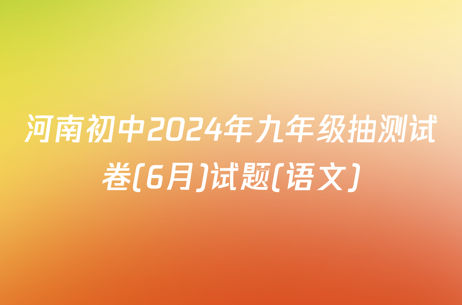 河南初中2024年九年级抽测试卷(6月)试题(语文)
