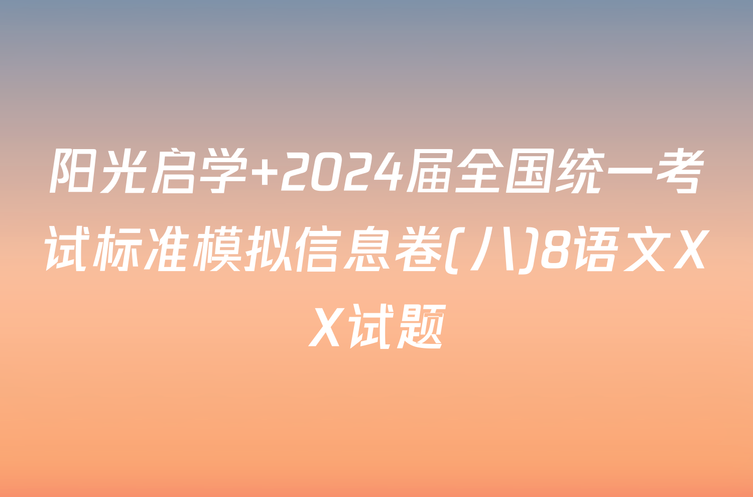 阳光启学 2024届全国统一考试标准模拟信息卷(八)8语文XX试题