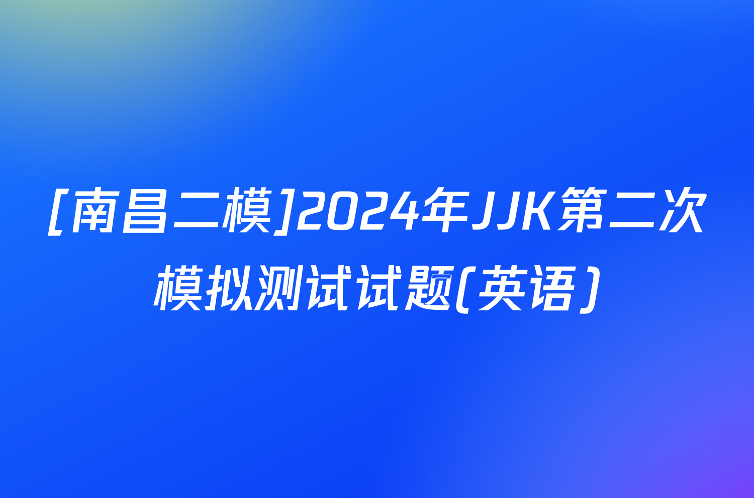 [南昌二模]2024年JJK第二次模拟测试试题(英语)