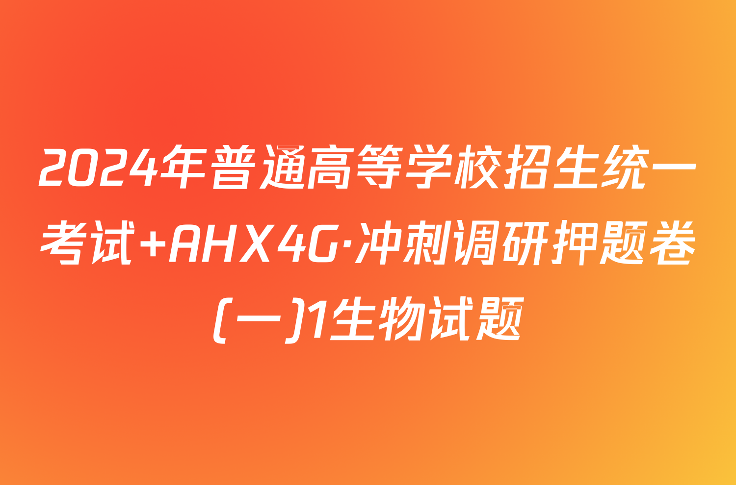 2024年普通高等学校招生统一考试 AHX4G·冲刺调研押题卷(一)1生物试题