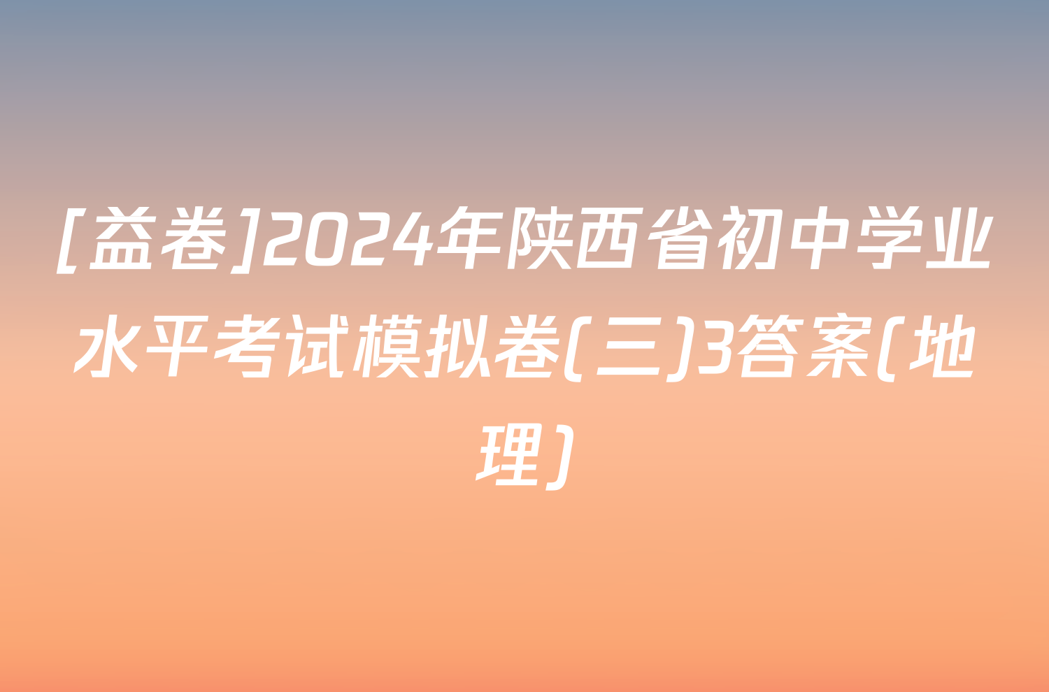 [益卷]2024年陕西省初中学业水平考试模拟卷(三)3答案(地理)