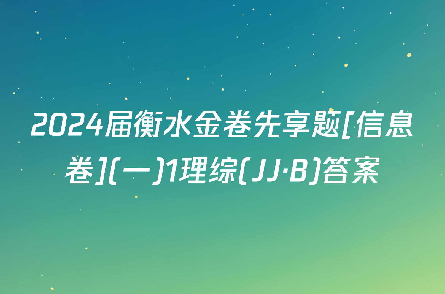 2024届衡水金卷先享题[信息卷](一)1理综(JJ·B)答案