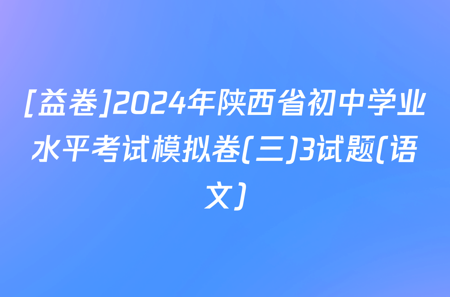 [益卷]2024年陕西省初中学业水平考试模拟卷(三)3试题(语文)