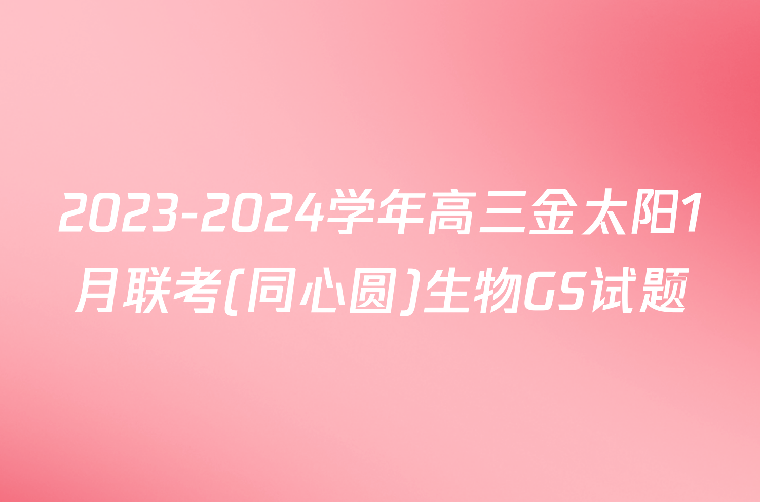 2023-2024学年高三金太阳1月联考(同心圆)生物GS试题