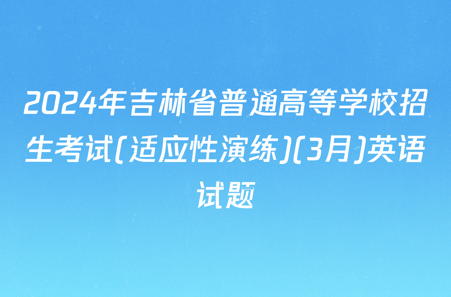 2024年吉林省普通高等学校招生考试(适应性演练)(3月)英语试题