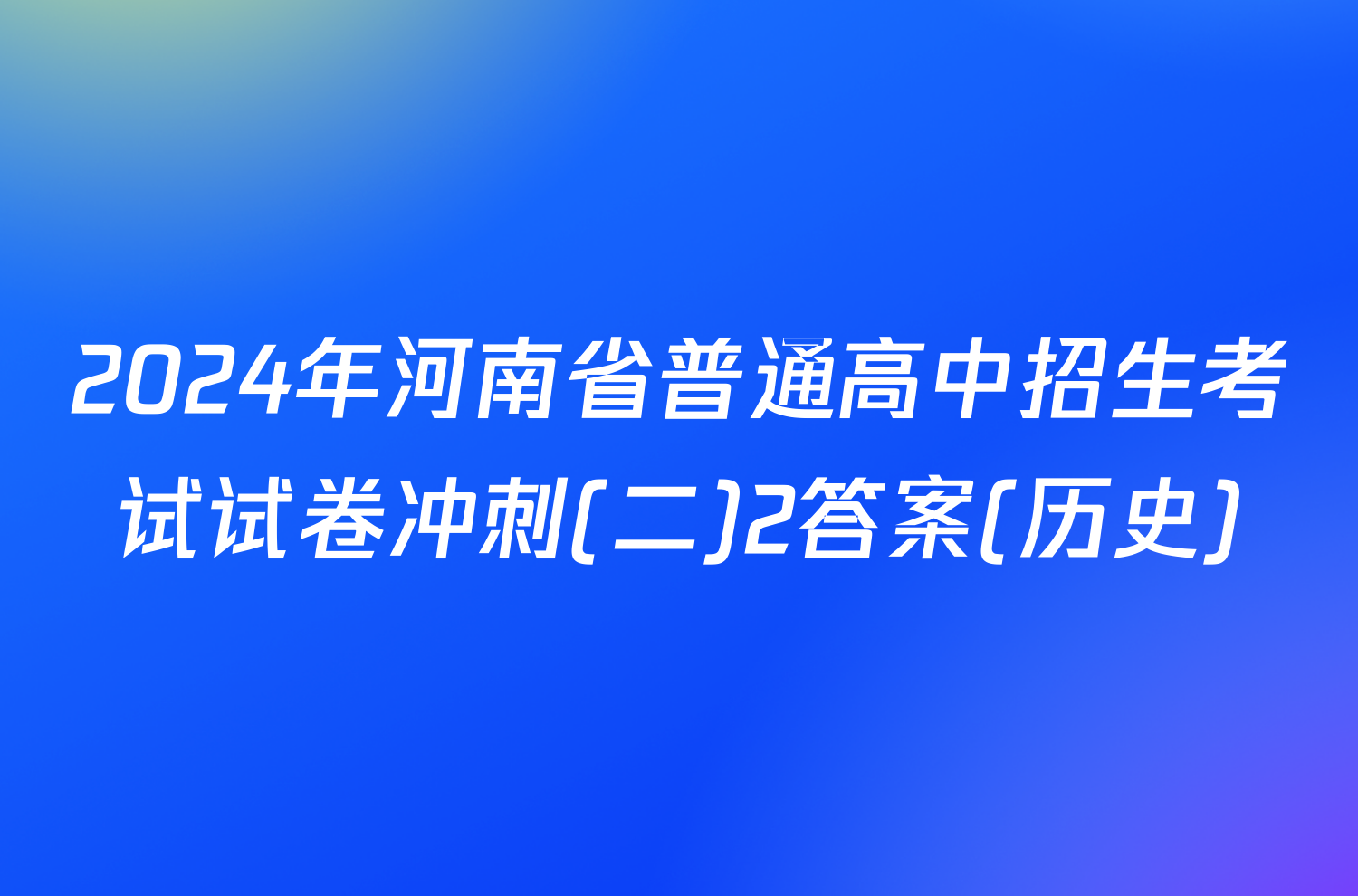 2024年河南省普通高中招生考试试卷冲刺(二)2答案(历史)