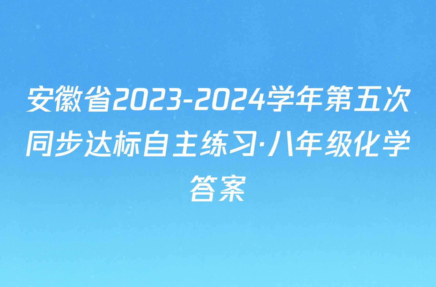 安徽省2023-2024学年第五次同步达标自主练习·八年级化学答案