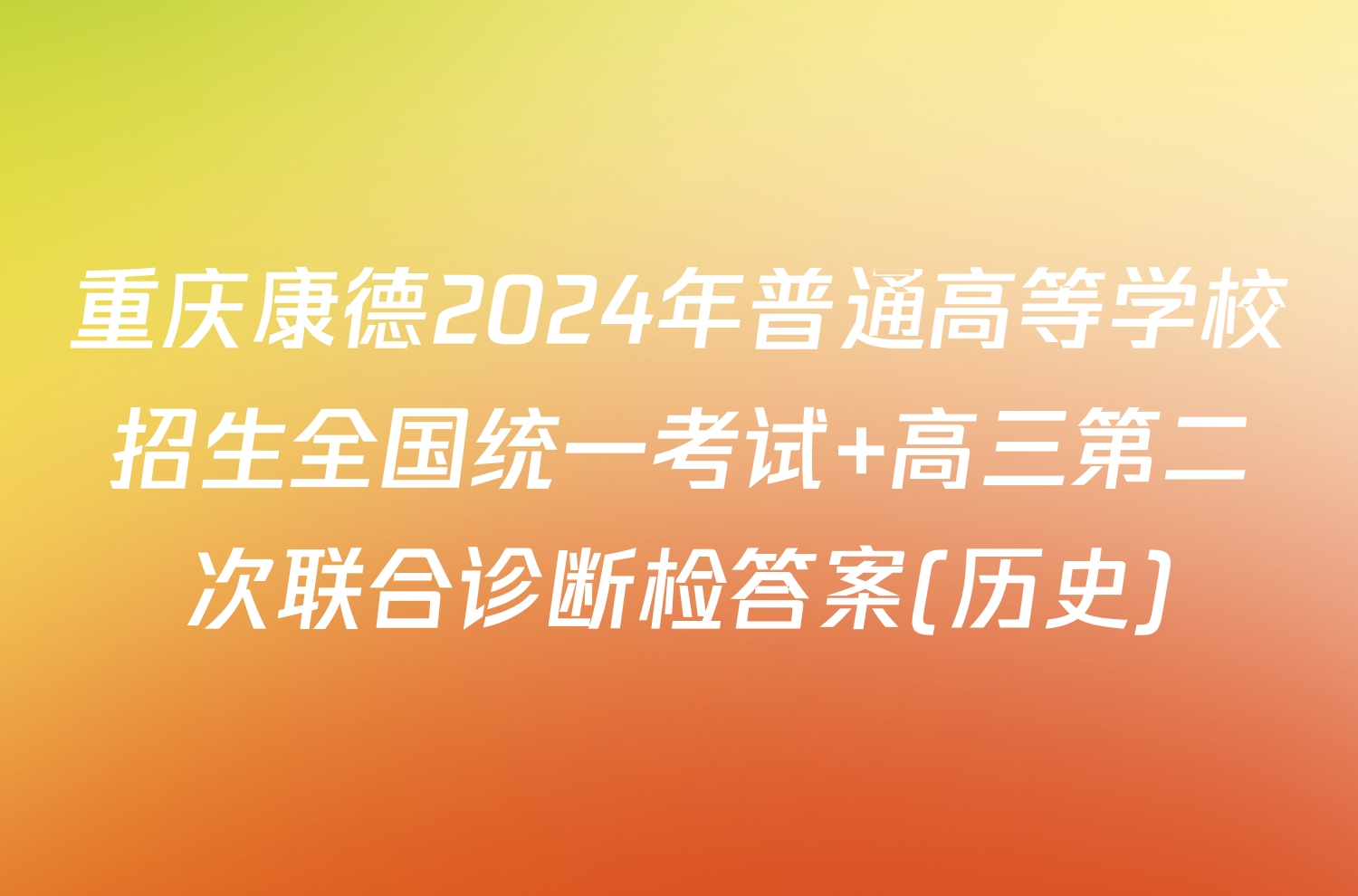 重庆康德2024年普通高等学校招生全国统一考试 高三第二次联合诊断检答案(历史)