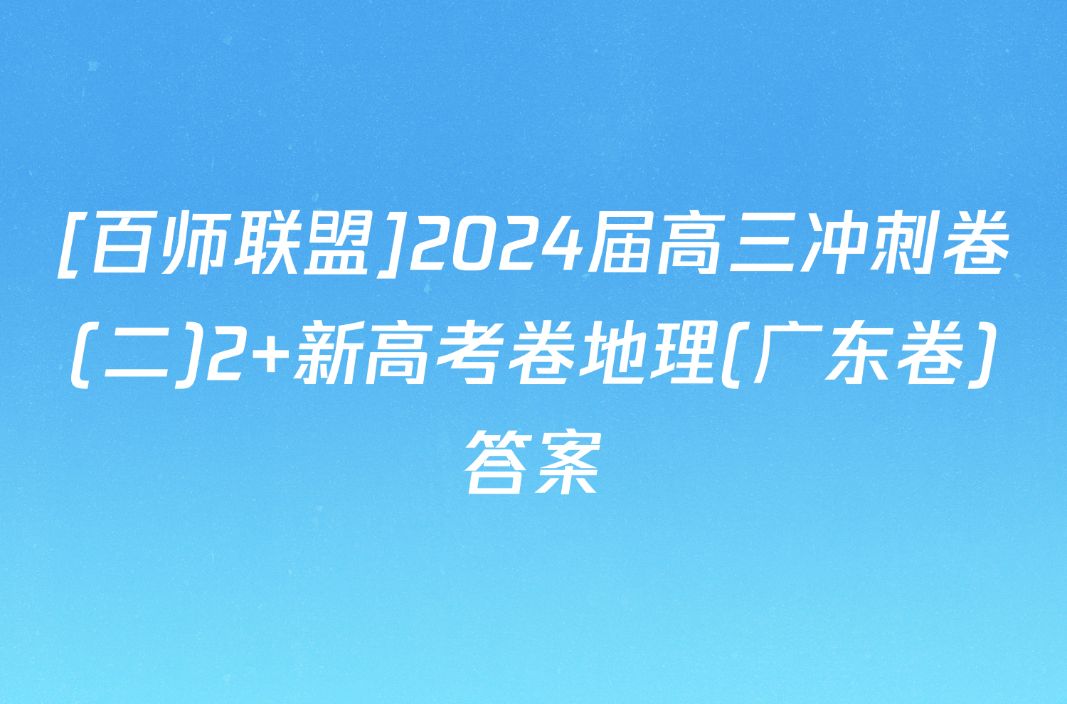 [百师联盟]2024届高三冲刺卷(二)2 新高考卷地理(广东卷)答案