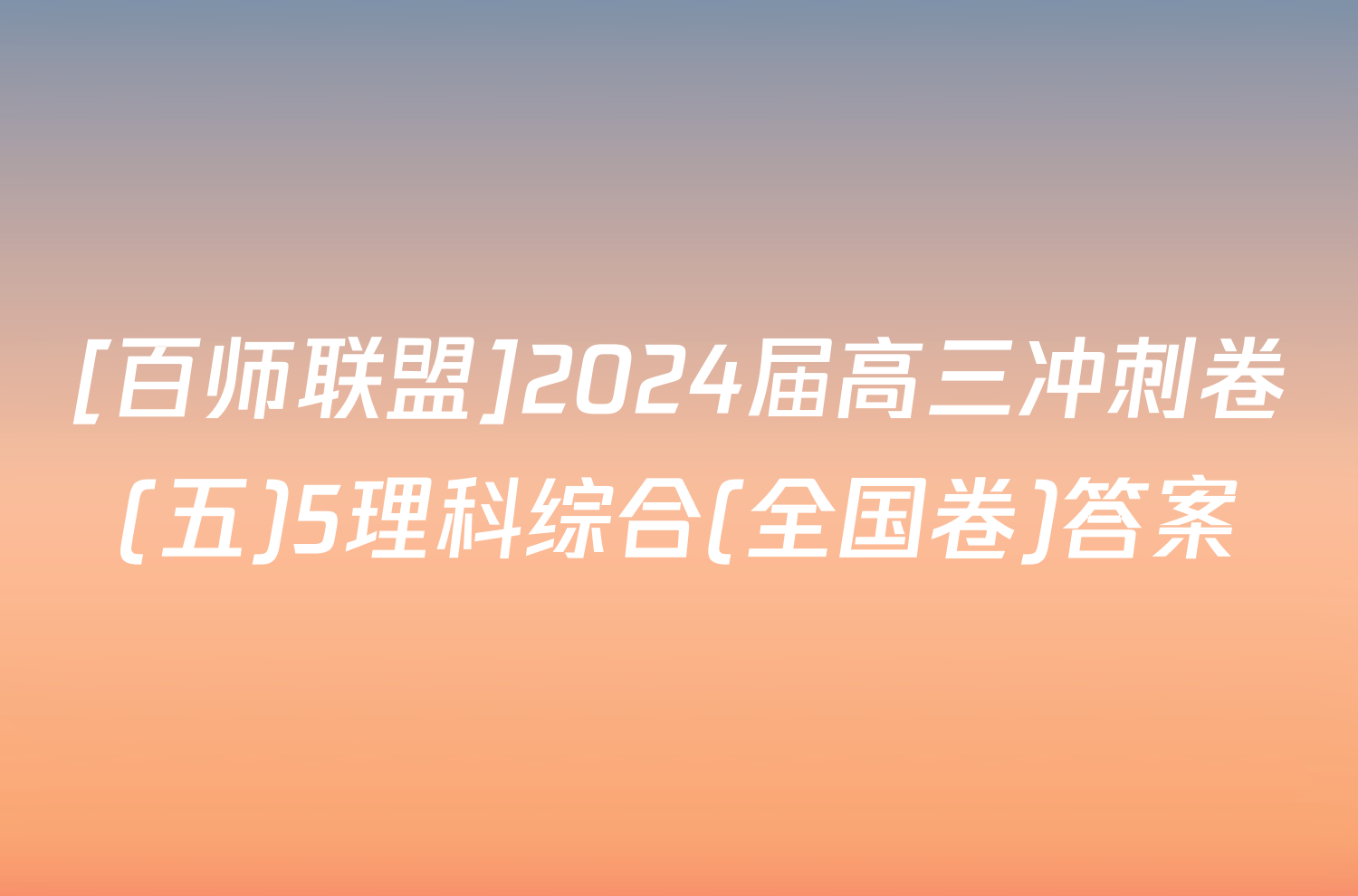 [百师联盟]2024届高三冲刺卷(五)5理科综合(全国卷)答案