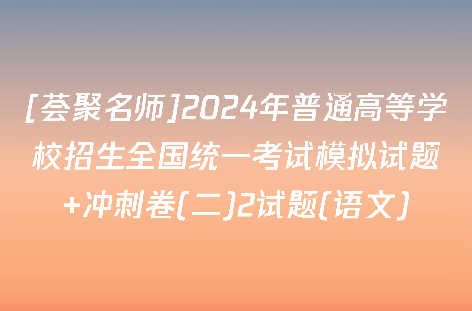 [荟聚名师]2024年普通高等学校招生全国统一考试模拟试题 冲刺卷(二)2试题(语文)