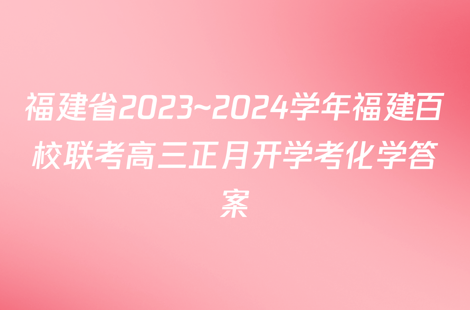 福建省2023~2024学年福建百校联考高三正月开学考化学答案