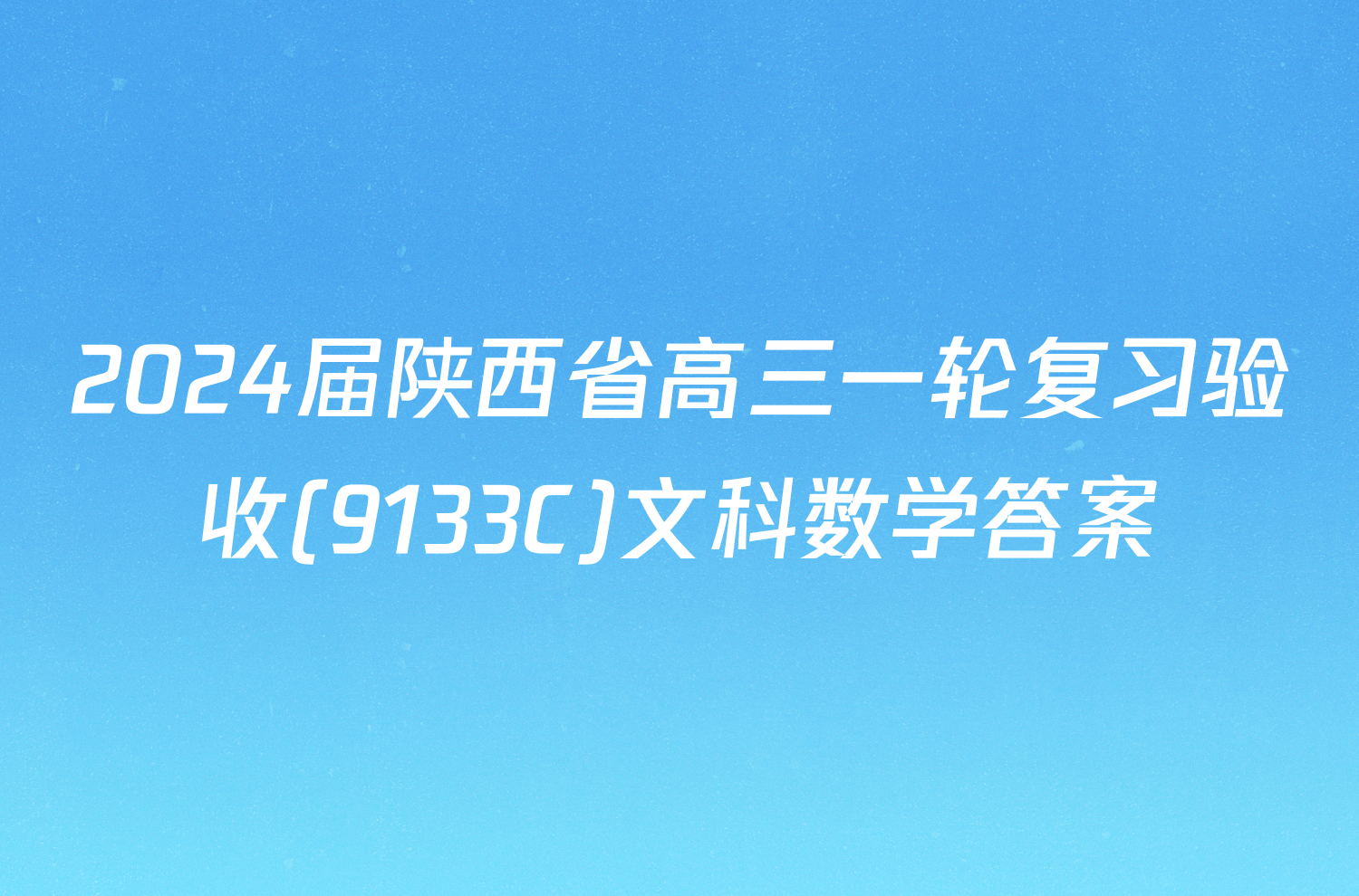 2024届陕西省高三一轮复习验收(9133C)文科数学答案