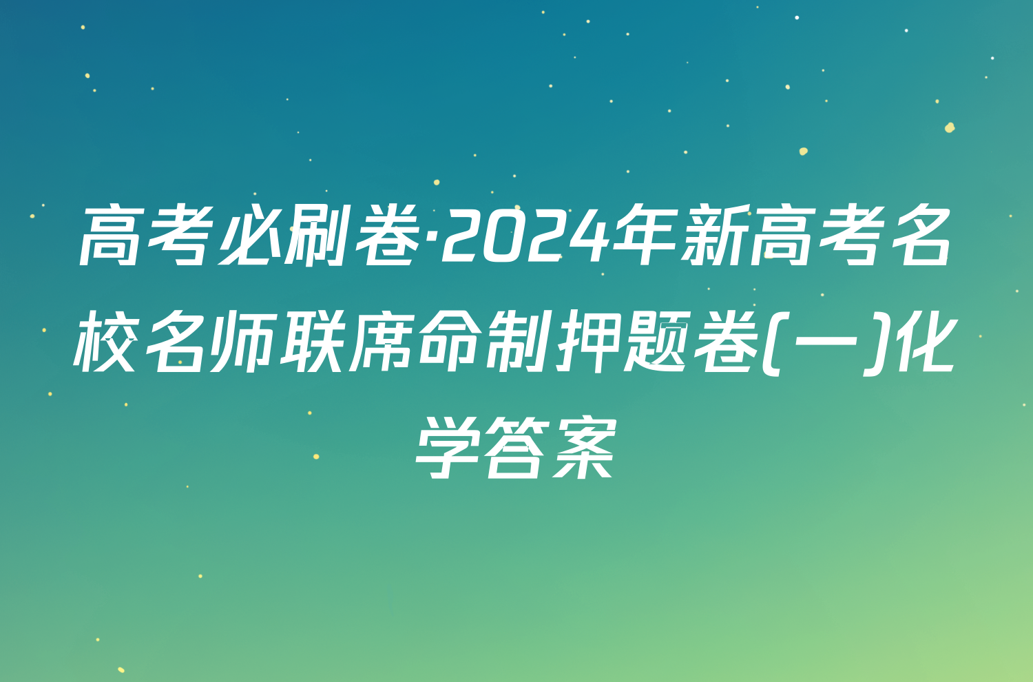 高考必刷卷·2024年新高考名校名师联席命制押题卷(一)化学答案