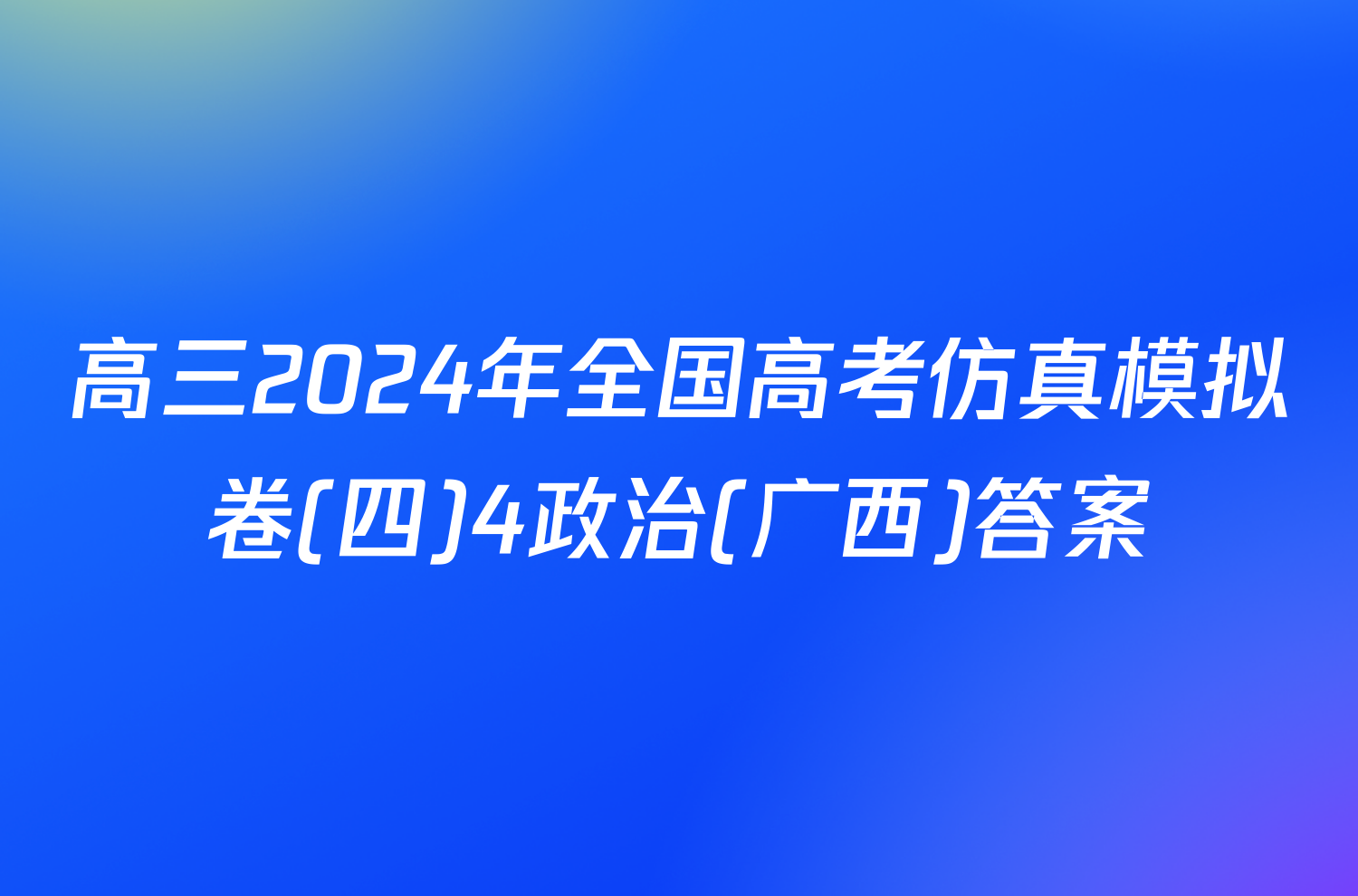 高三2024年全国高考仿真模拟卷(四)4政治(广西)答案