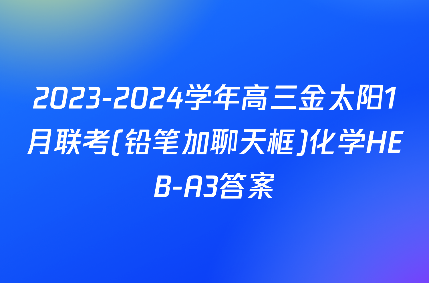 2023-2024学年高三金太阳1月联考(铅笔加聊天框)化学HEB-A3答案