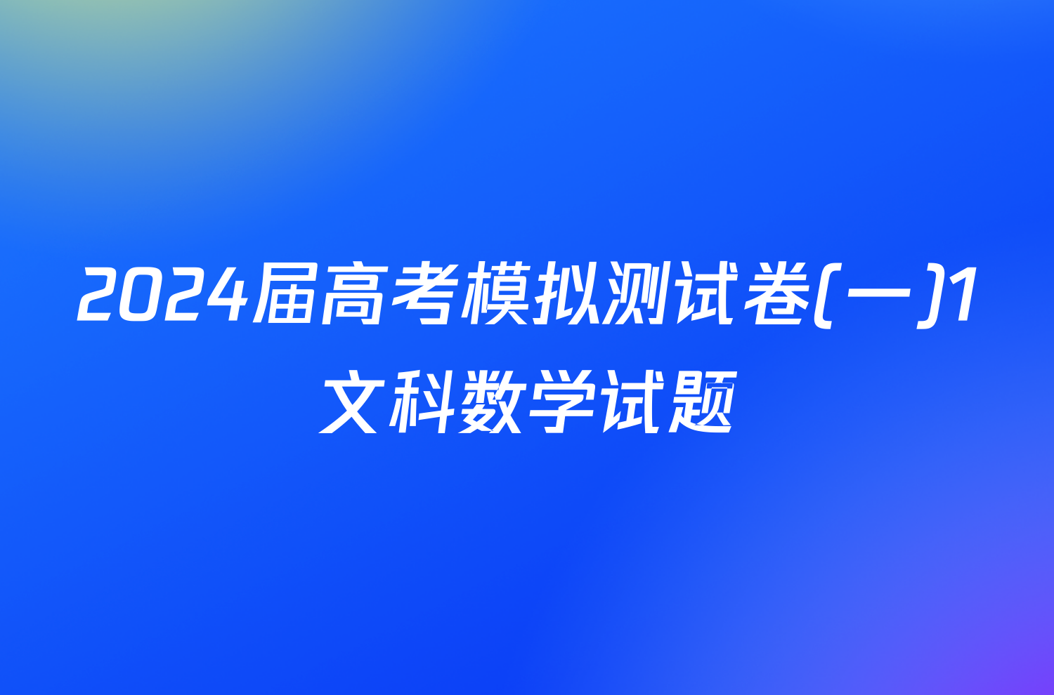 2024届高考模拟测试卷(一)1文科数学试题