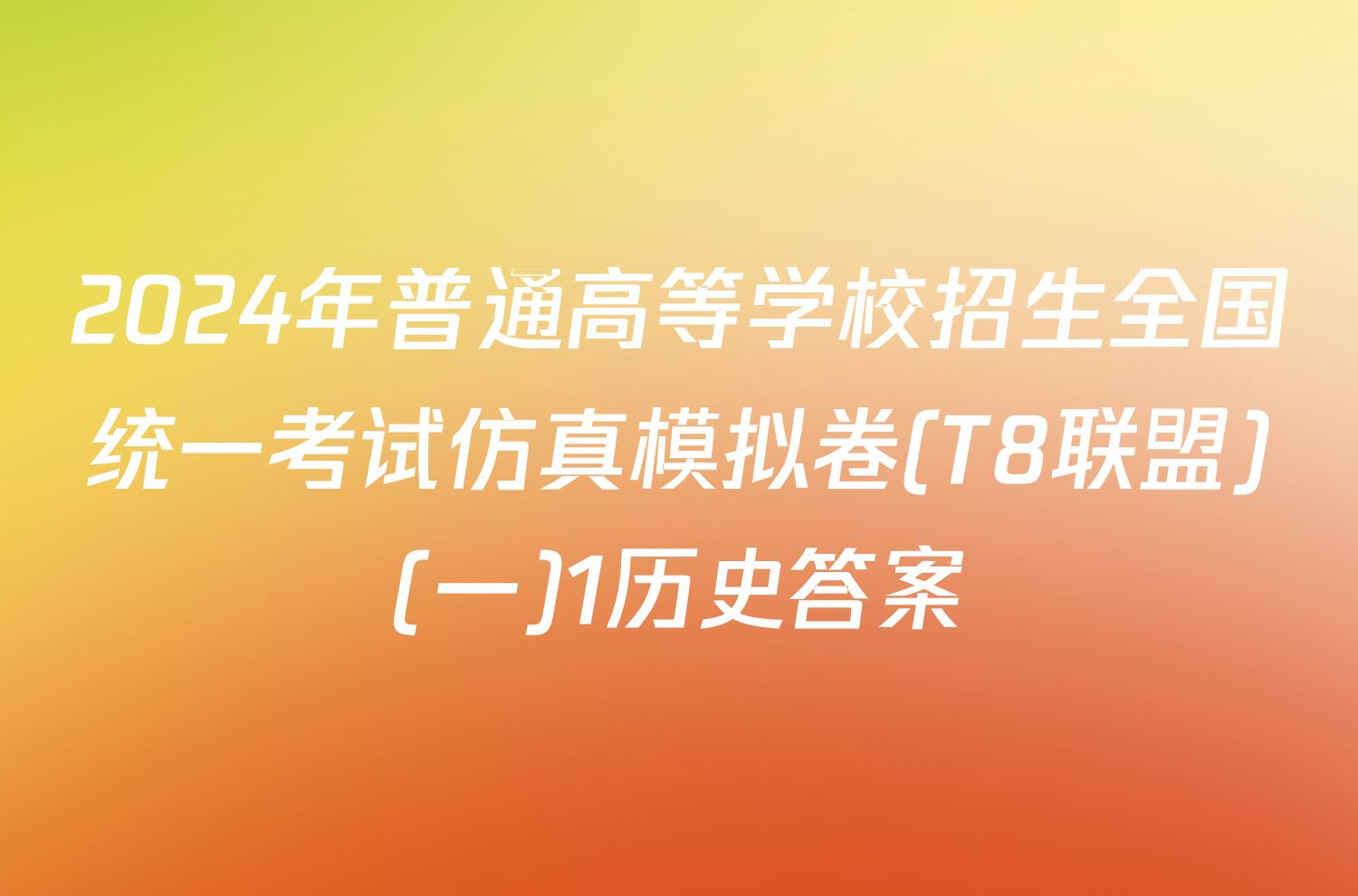 2024年普通高等学校招生全国统一考试仿真模拟卷(T8联盟)(一)1历史答案