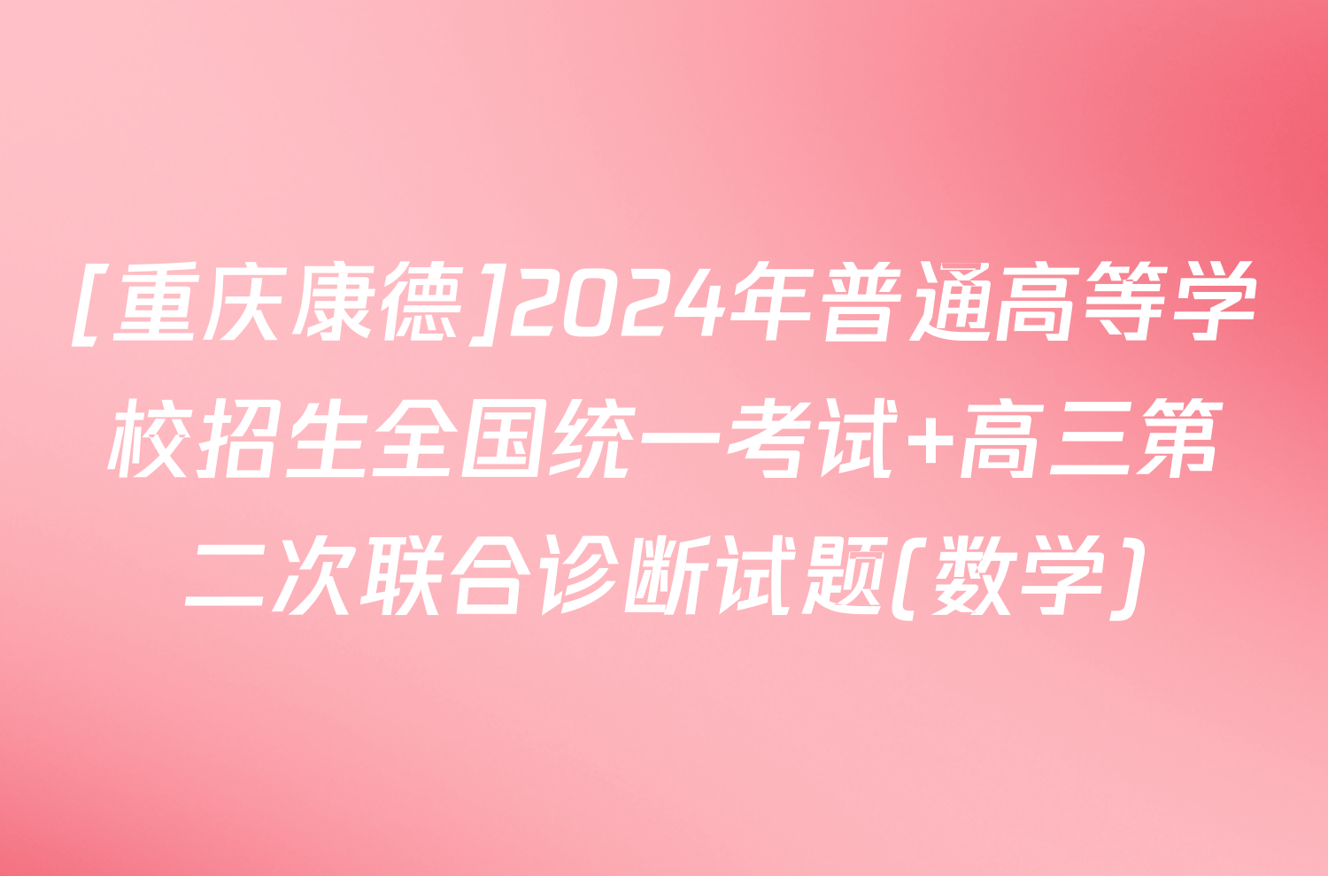 [重庆康德]2024年普通高等学校招生全国统一考试 高三第二次联合诊断试题(数学)