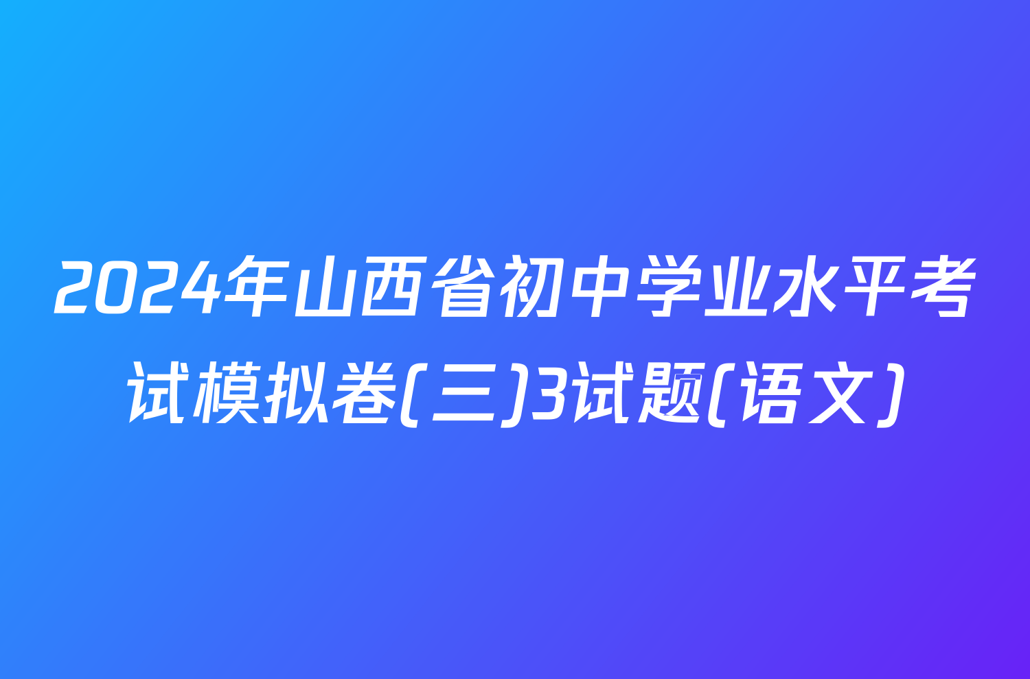 2024年山西省初中学业水平考试模拟卷(三)3试题(语文)