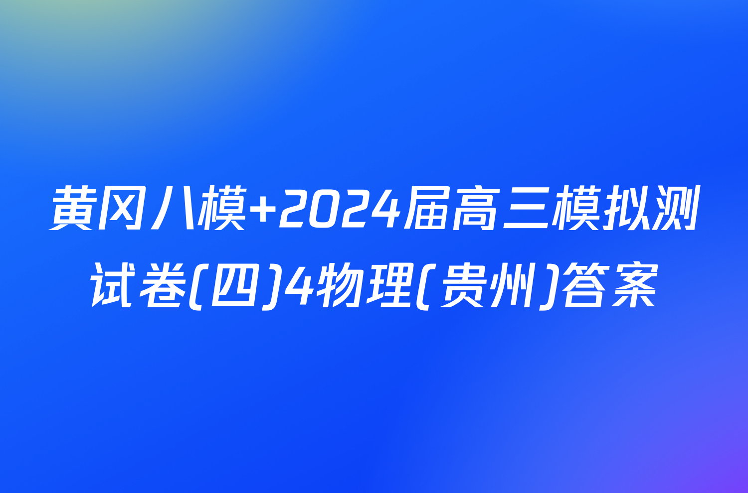 黄冈八模 2024届高三模拟测试卷(四)4物理(贵州)答案