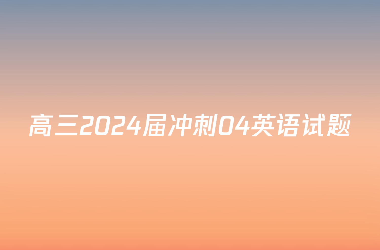 高三2024届冲刺04英语试题