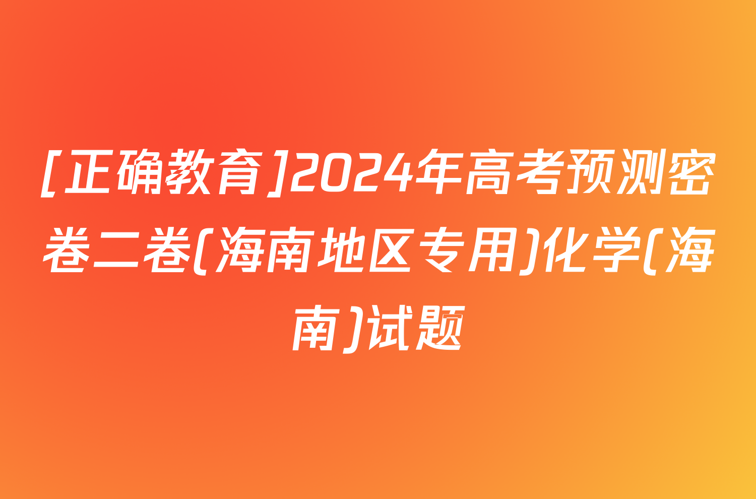 [正确教育]2024年高考预测密卷二卷(海南地区专用)化学(海南)试题