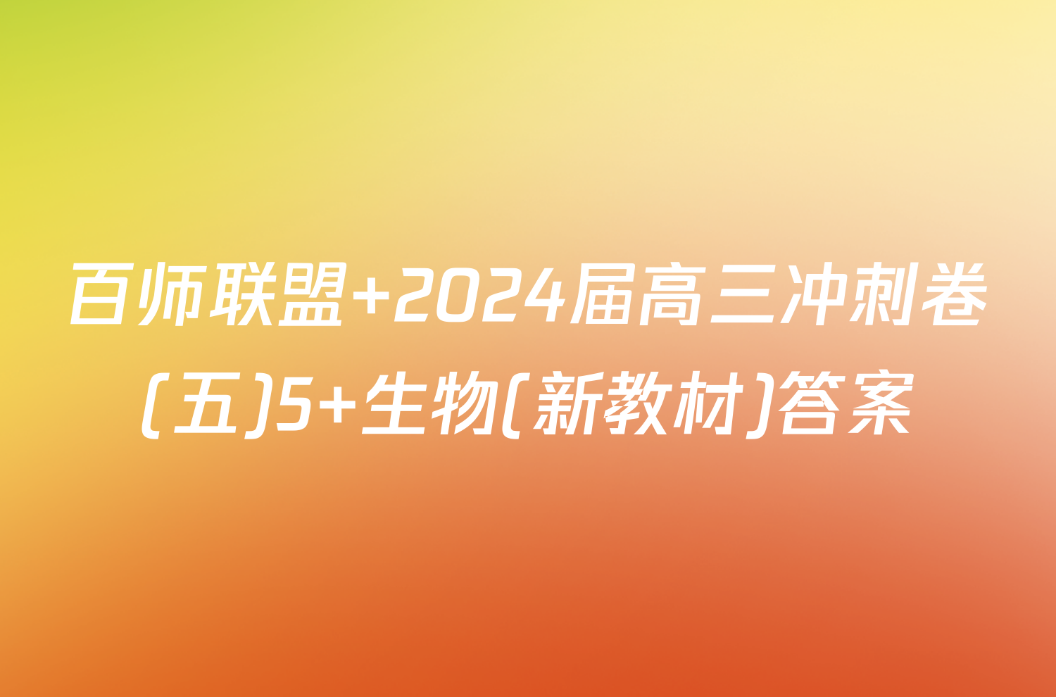 百师联盟 2024届高三冲刺卷(五)5 生物(新教材)答案