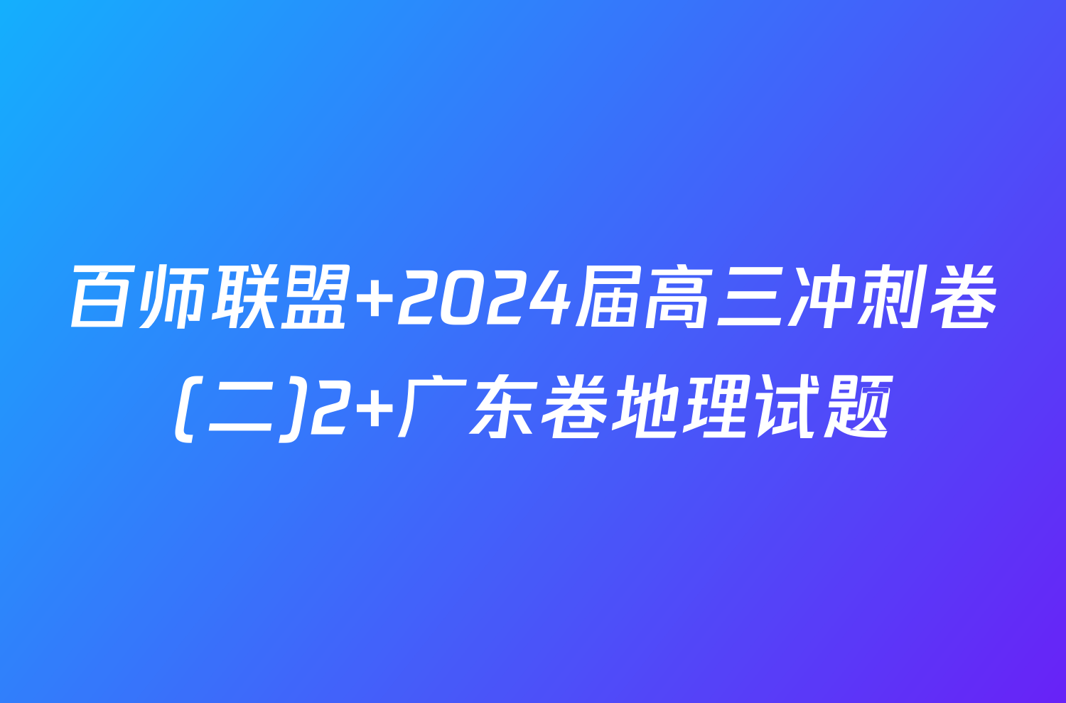 百师联盟 2024届高三冲刺卷(二)2 广东卷地理试题